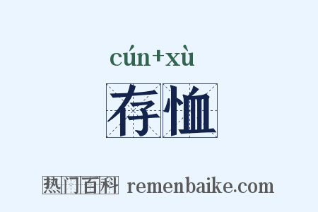存恤是什么意思的图片